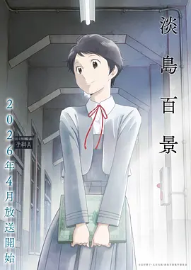 动漫 涡轮少年 2026